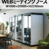 WEBミーティングブース WEB会議ブース W1000×D1000×H2210