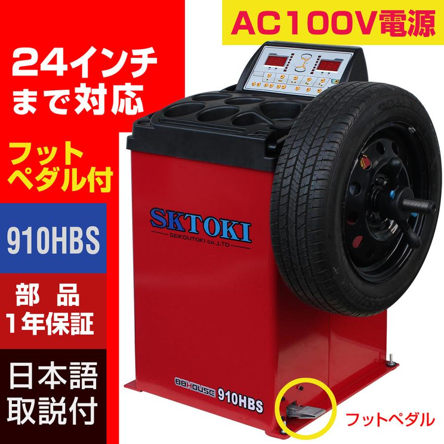 ホイールバランサー SKTOKI 910HBS 1年部品保証 タイヤ交換 整備機器