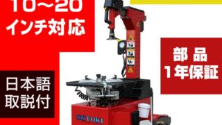 タイヤチェンジャー SKTOKI 885HC 1年部品保証 タイヤ交換 AC100V 整備機器 ホイール タイヤ 脱着 調整 10～20インチ対応 |  オフィス家具のオフィスパートナー