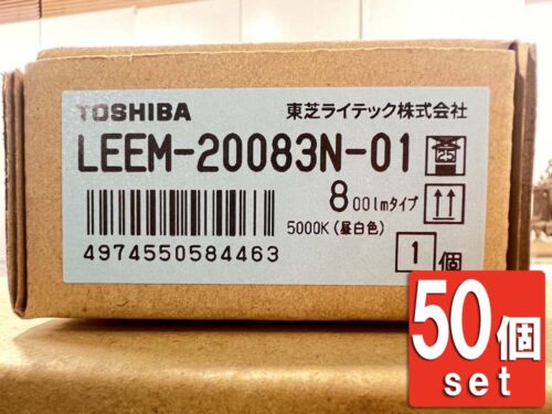 【大量100個入荷】【50個セット】東芝ライテック LEDベースライト LEDバー TENQOOバー800タイプ 昼白色 器具別売 東芝 TOSHIBA LEEM-20083N-01【新品】【新品未開封】