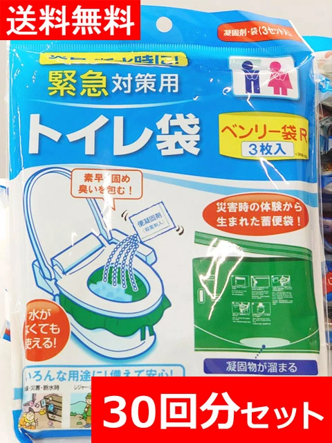 【即納】【送料無料】３枚入×10個セット 30回分セット 水を使わない非常用トイレ 簡易トイレ 携帯トイレ 緊急対策用トイレ袋 ベンリー袋Ｒ 非常時 災害時 断水時 災害用 非常用 レジャー レクリエーション 入院 介護